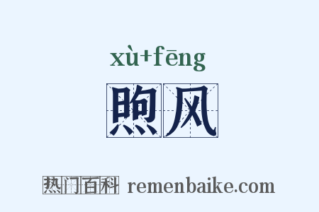 煦风是什么意思的图片